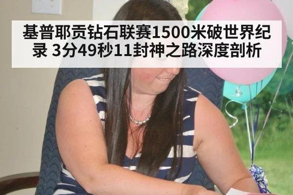 基普耶贡钻石联赛1500米破世界纪录 3分49秒11封神之路深度剖析