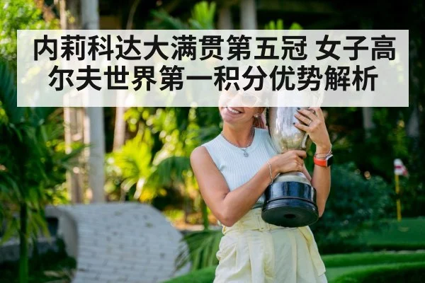 内莉科达大满贯第五冠 女子高尔夫世界第一积分优势解析