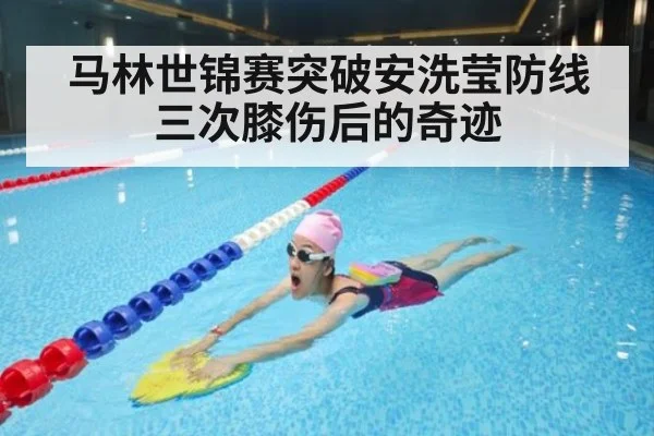 马林世锦赛突破安洗莹防线 三次膝伤后的奇迹