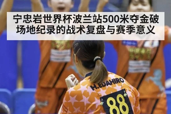 宁忠岩世界杯波兰站500米夺金破场地纪录的战术复盘与赛季意义