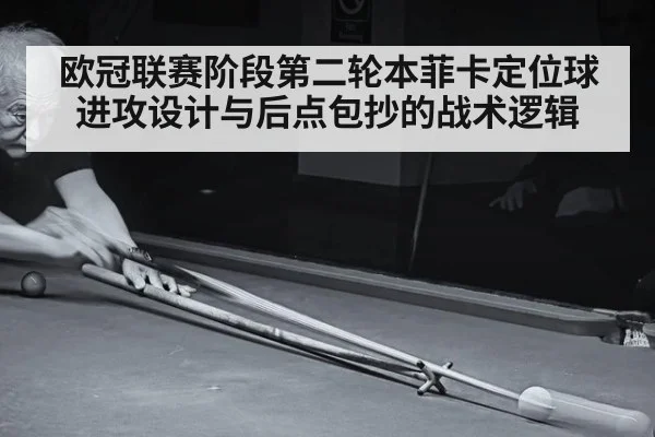 欧冠联赛阶段第二轮本菲卡定位球进攻设计与后点包抄的战术逻辑
