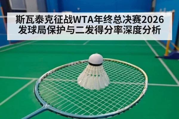 斯瓦泰克征战WTA年终总决赛2026 发球局保护与二发得分率深度分析