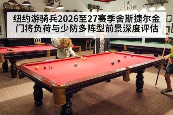 纽约游骑兵2026至27赛季舍斯捷尔金门将负荷与少防多阵型前景深度评估