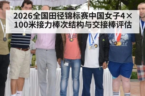 2026全国田径锦标赛中国女子4×100米接力棒次结构与交接棒评估