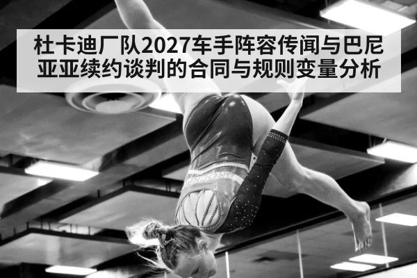 杜卡迪厂队2027车手阵容传闻与巴尼亚亚续约谈判的合同与规则变量分析
