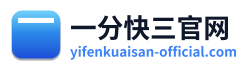一分快三官网